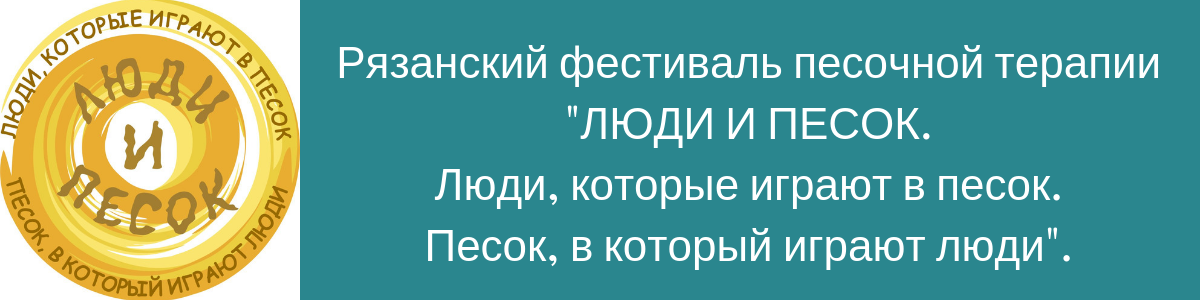 Песочный Мир едет на Рязанский фестиваль песочной терапии 2019