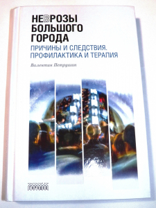 Неврозы большого города Неврозы большого города